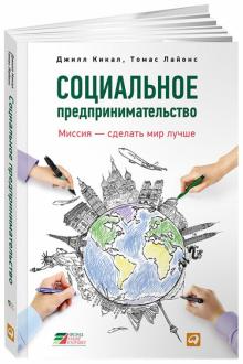Кикал, Лайонс - Социальное предпринимательство: миссия - сделать мир лучше обложка книги Кикал, Лайонс - Социальное предпринимательство: миссия - сделать мир лучше обложка книги