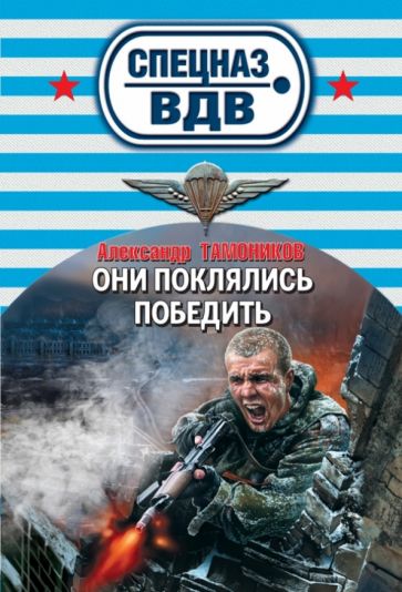 Александр Тамоников - Они поклялись победить обложка книги Александр Тамоников - Они поклялись победить обложка книги