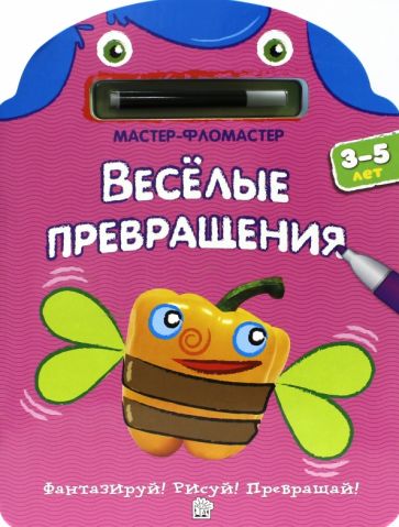 Мастер-фломастер. Веселые превращения (розовая) обложка книги Мастер-фломастер. Веселые превращения (розовая) обложка книги