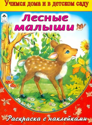 Лесные малыши (раскраска с наклейками) обложка книги Лесные малыши (раскраска с наклейками) обложка книги