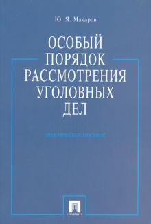 Юрий Макаров - Особый порядок рассмотрения уголовных дел. Практическое пособие обложка книги Юрий Макаров - Особый порядок рассмотрения уголовных дел. Практическое пособие обложка книги