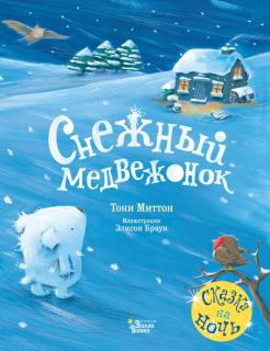 Тони Миттон - Снежный медвежонок обложка книги