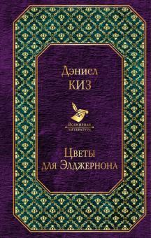 Цветы для Элджернона