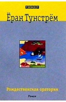 Еран Тунстрем - Рождественская оратория: Роман обложка книги Еран Тунстрем - Рождественская оратория: Роман обложка книги