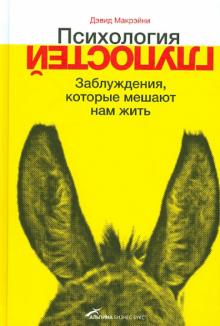 Дэвид Макрэйни - Психология глупостей. Заблуждения, которые мешают нам жить обложка книги Дэвид Макрэйни - Психология глупостей. Заблуждения, которые мешают нам жить обложка книги
