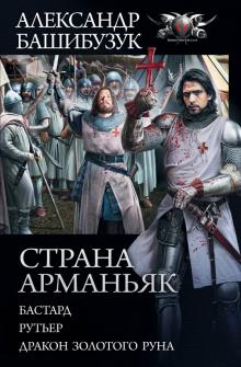 Александр Башибузук - Страна Арманьяк обложка книги Александр Башибузук - Страна Арманьяк обложка книги