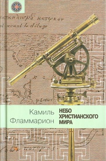 Камаль Фламмарион - Небо христианского мира обложка книги Камаль Фламмарион - Небо христианского мира обложка книги