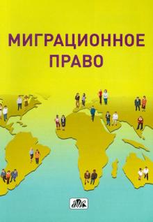 Миграционное право. Учебное пособие