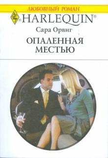 Сара Орвиг - Опаленная местью обложка книги Сара Орвиг - Опаленная местью обложка книги