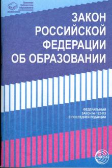 Закон Российской Федерации "Об образовании" (в последней редакции) обложка книги Закон Российской Федерации "Об образовании" (в последней редакции) обложка книги