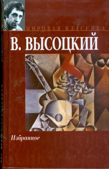 Владимир Высоцкий - Избранное обложка книги Владимир Высоцкий - Избранное обложка книги