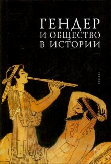 Гендер и общество в истории обложка книги Гендер и общество в истории обложка книги