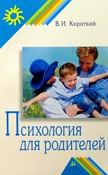 В.И. Короткий - Психология для родителей обложка книги В.И. Короткий - Психология для родителей обложка книги