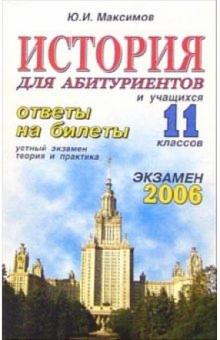 Юрий Максимов - История. ответы на экзаменационные билеты: 11 класс. Устный экзамен, теория и практика: уч. пособ. обложка книги Юрий Максимов - История. ответы на экзаменационные билеты: 11 класс. Устный экзамен, теория и практика: уч. пособ. обложка книги