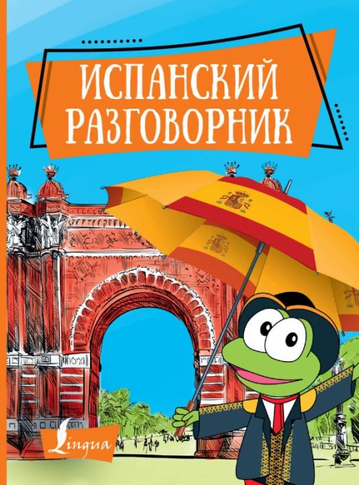 Испанский разговорник - 1