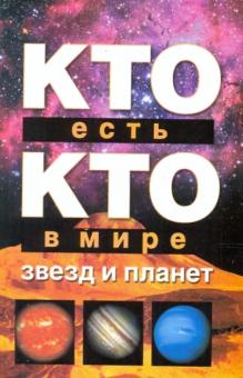 Ситников, Шалаева, Ситникова - Кто есть кто в мире звезд и планет обложка книги Ситников, Шалаева, Ситникова - Кто есть кто в мире звезд и планет обложка книги