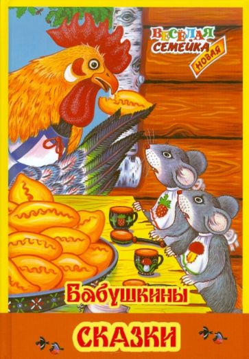 Бабушкины сказки обложка книги Бабушкины сказки обложка книги