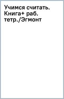 Учимся считать. Книга+ раб. тетр./Эгмонт обложка книги Учимся считать. Книга+ раб. тетр./Эгмонт обложка книги
