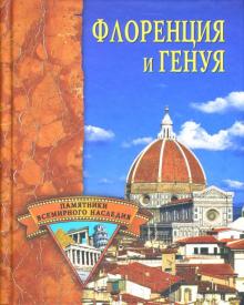 Елена Грицак - Флоренция и Генуя обложка книги Елена Грицак - Флоренция и Генуя обложка книги