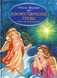 Рождественские грезы. Сказки для добрых сердец
