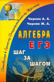 Алгебра. ЕГЭ. Шаг за шагом