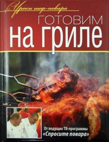 Ивлев, Рожков, Болотов - Готовим на гриле обложка книги Ивлев, Рожков, Болотов - Готовим на гриле обложка книги