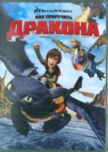 Как приручить дракона (DVD)