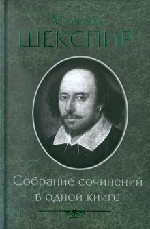 Уильям Шекспир - Собрание сочинений в одной книге обложка книги Уильям Шекспир - Собрание сочинений в одной книге обложка книги