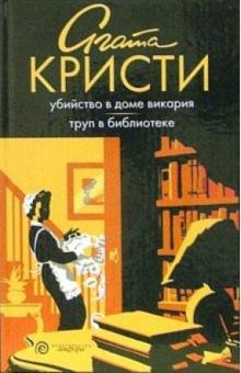 Агата Кристи - Убийство в доме викария. Труп в библиотеке: Романы обложка книги Агата Кристи - Убийство в доме викария. Труп в библиотеке: Романы обложка книги