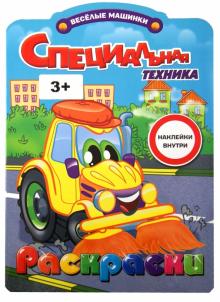 Раскраски с наклейками. Специальная техника
