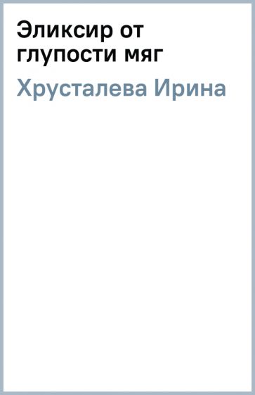 Ирина Хрусталева - Эликсир от глупости (мяг) обложка книги Ирина Хрусталева - Эликсир от глупости (мяг) обложка книги