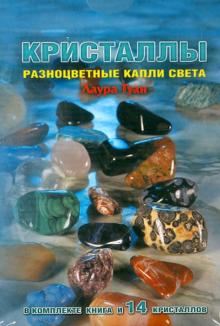 Лаура Туан - Кристаллы. Разноцветные капли света обложка книги Лаура Туан - Кристаллы. Разноцветные капли света обложка книги