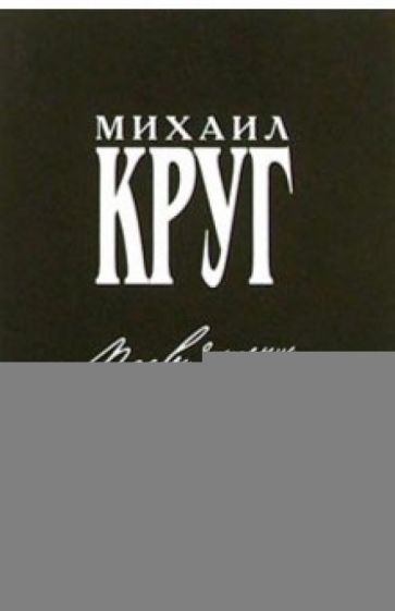 Русский шансон. Михаил Круг: Посвящение (+ постер) обложка книги Русский шансон. Михаил Круг: Посвящение (+ постер) обложка книги