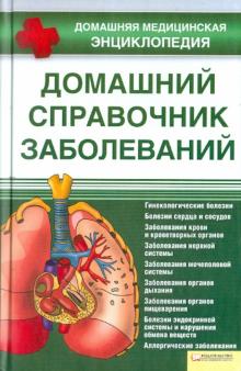 Людмила Раковская - Домашний справочник заболеваний обложка книги Людмила Раковская - Домашний справочник заболеваний обложка книги