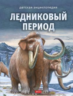 Ледниковый период обложка книги