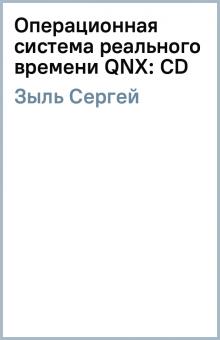 Сергей Зыль - Операционная система реального времени QNX: CD обложка книги Сергей Зыль - Операционная система реального времени QNX: CD обложка книги