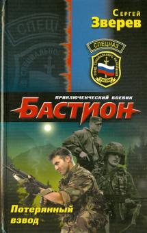 Сергей Зверев - Потерянный взвод обложка книги Сергей Зверев - Потерянный взвод обложка книги