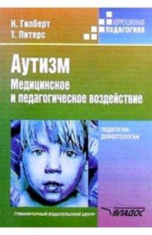 Гилберт, Питерс - Аутизм: Медицинское и педагогическое воздействие: Книга для педагогов-дефектологов обложка книги Гилберт, Питерс - Аутизм: Медицинское и педагогическое воздействие: Книга для педагогов-дефектологов обложка книги