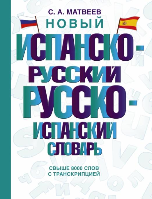 Новый испанско-русский русско-испанский словарь - 1