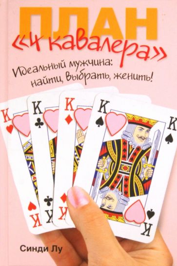 Синди Лу - План "4 кавалера" обложка книги Синди Лу - План "4 кавалера" обложка книги
