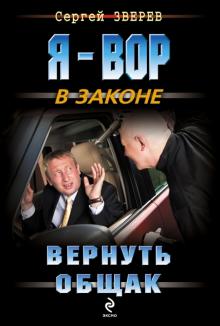 Сергей Зверев - Вернуть общак обложка книги Сергей Зверев - Вернуть общак обложка книги