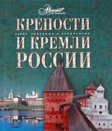 Крепости и кремли России обложка книги Крепости и кремли России обложка книги