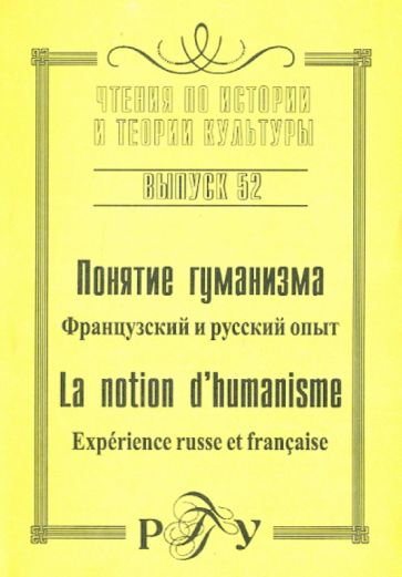 Понятие гуманизма: Французский и русский опыт. Выпуск 52 обложка книги Понятие гуманизма: Французский и русский опыт. Выпуск 52 обложка книги
