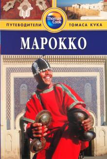 Джеймс Кибл - Марокко. Путеводитель обложка книги