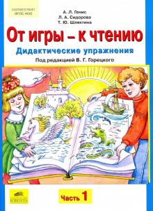 От игры - к чтению: Дидактические упражнения к "Русской азбуке" и "Букварю". Часть 1