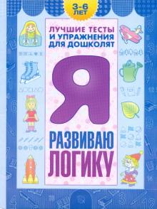 Я развиваю логику. Пособие для детей 3-6 лет