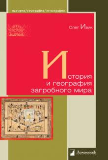 Олег Ивик - История и география загробного мира обложка книги Олег Ивик - История и география загробного мира обложка книги