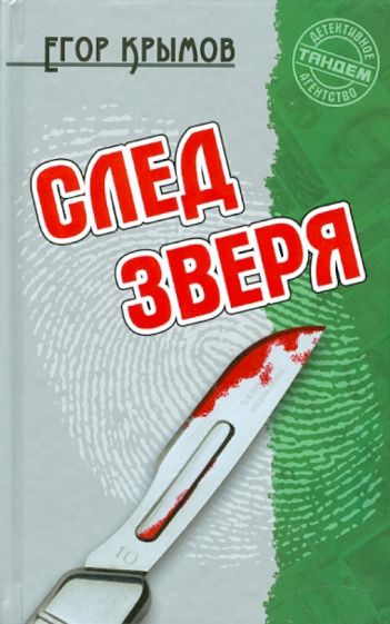 Егор Крымов - След зверя обложка книги Егор Крымов - След зверя обложка книги