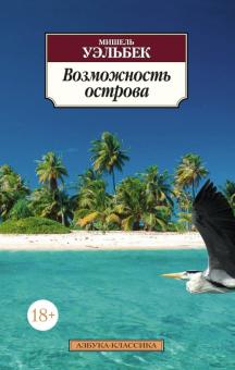 Мишель Уэльбек - Возможность острова обложка книги Мишель Уэльбек - Возможность острова обложка книги