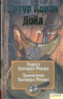 Артур Дойл - Подвиги бригадира Жерара. Приключения бригадира Жерара. Том 6 обложка книги Артур Дойл - Подвиги бригадира Жерара. Приключения бригадира Жерара. Том 6 обложка книги